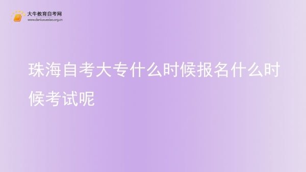 珠海自考大专什么时候报名什么时候考试呢图片