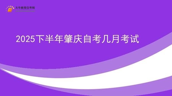 2025下半年肇庆自考几月考试图片