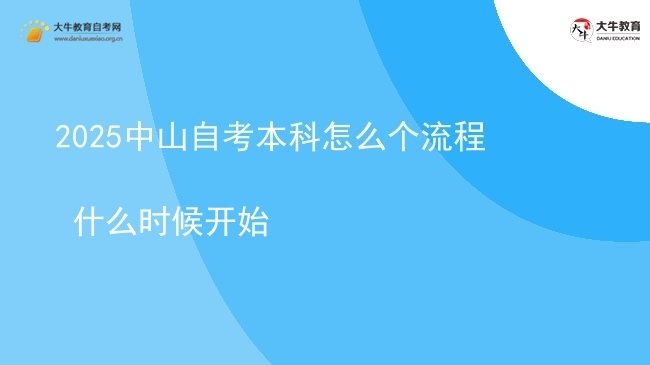 2025中山自考本科怎么个流程 什么时候开始图片