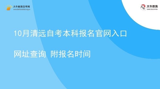 10月清远自考本科报名官网入口网址查询 附报名时间图片