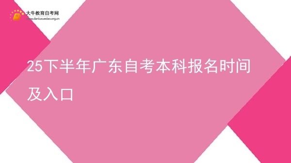 25下半年广东自考本科报名时间及入口图片