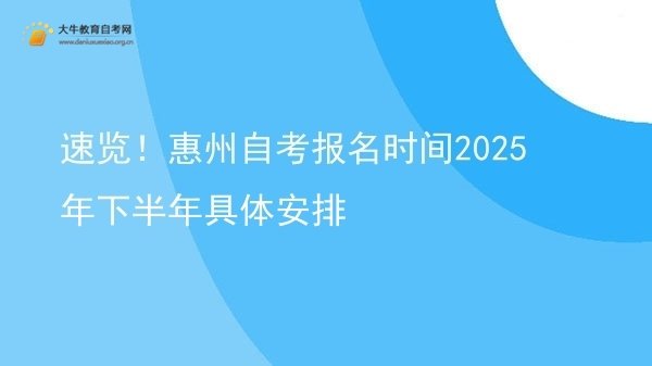 速览！惠州自考报名时间2025年下半年具体安排图片