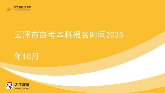 云浮市自考本科报名时间2025年10月图片