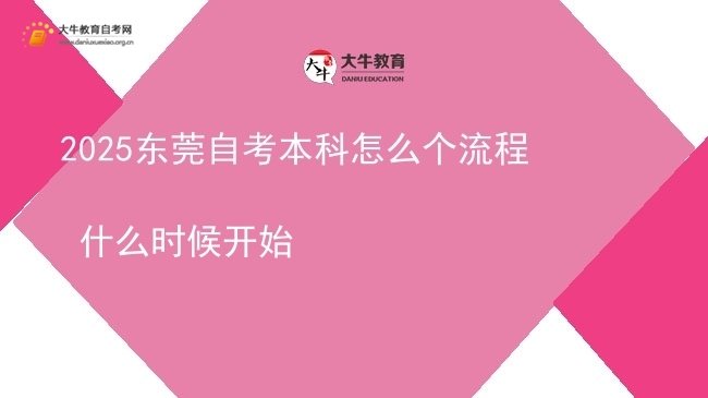 2025东莞自考本科怎么个流程 什么时候开始图片