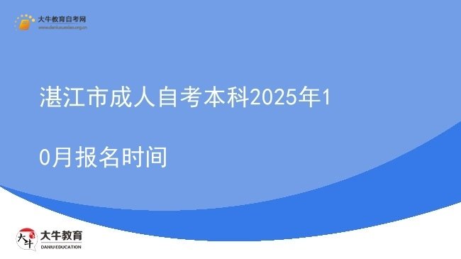 湛江市成人自考本科2025年10月报名时间图片