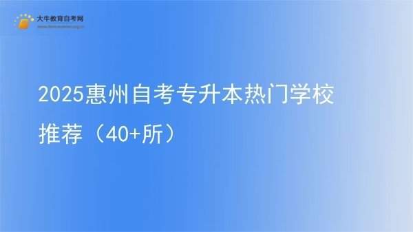 2025惠州自考专升本热门学校推荐（40+所）图片