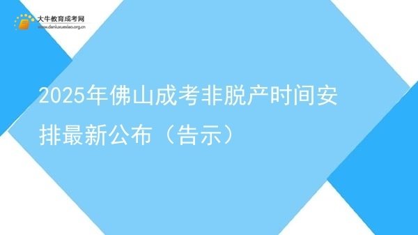 2025年佛山成考非脱产时间安排最新公布（告示）图片