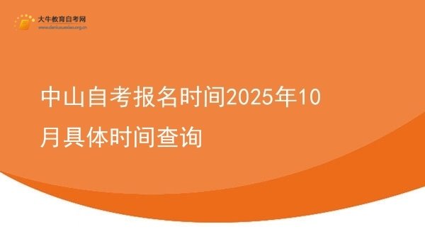 中山自考报名时间2025年10月具体时间查询图片