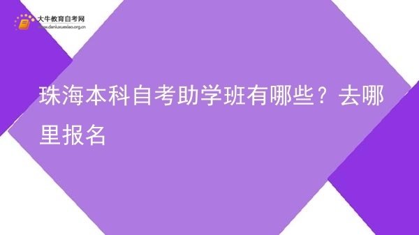 珠海本科自考助学班有哪些？去哪里报名图片