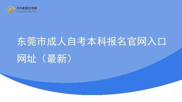 东莞市成人自考本科报名官网入口网址（最新）图片