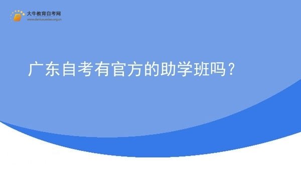 广东自考有官方的助学班吗？图片