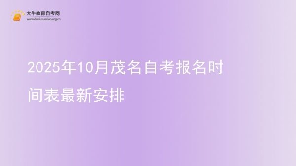 2025年10月茂名自考报名时间表最新安排图片