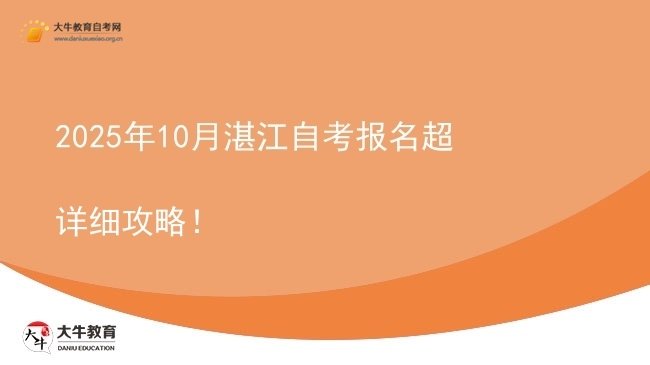 2025年10月湛江自考报名超详细攻略！图片