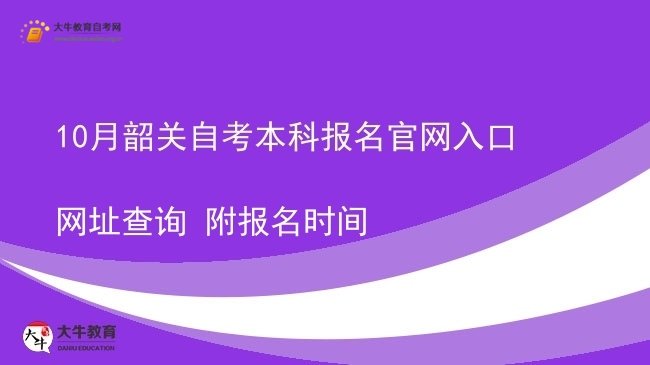 10月韶关自考本科报名官网入口网址查询 附报名时间图片