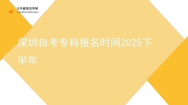 深圳自考专科报名时间2025下半年图片