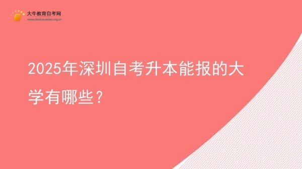 2025年深圳自考升本能报的大学有哪些？图片