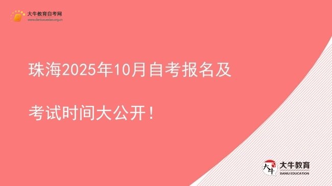 珠海2025年10月自考报名及考试时间大公开！图片