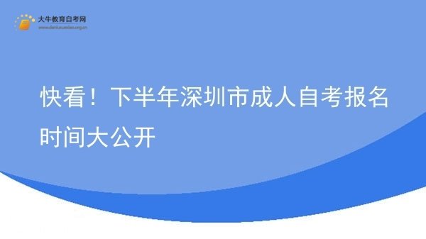 快看！下半年深圳市成人自考报名时间大公开图片