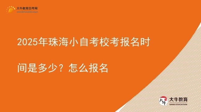 2025年珠海小自考校考报名时间是多少？怎么报名图片