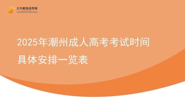 2025年潮州成人高考考试时间具体安排一览表图片