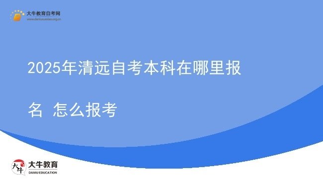 2025年清远自考本科在哪里报名 怎么报考图片