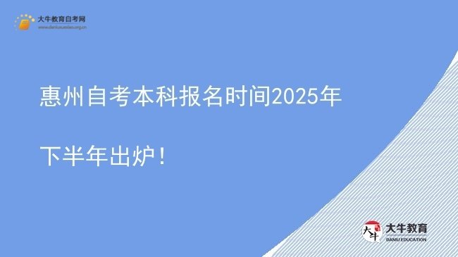惠州自考本科报名时间2025年下半年出炉！图片