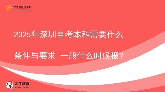 2025年深圳自考本科需要什么条件与要求 一般什么时候报？图片