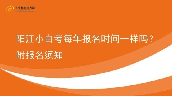 阳江小自考每年报名时间一样吗？附报名须知图片
