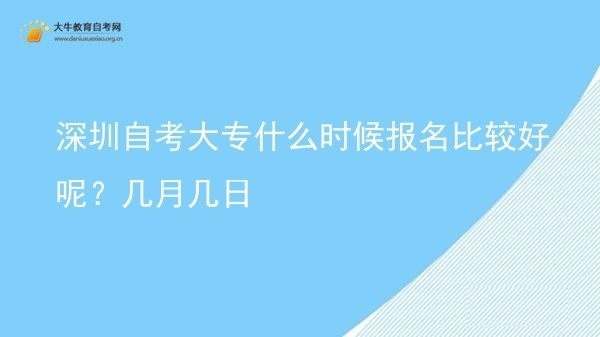 深圳自考大专什么时候报名比较好呢？几月几日图片
