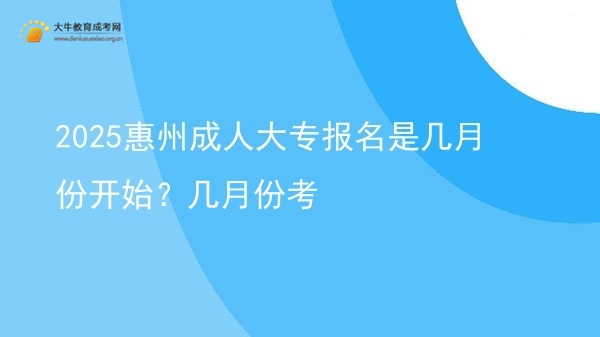 2025惠州成人大专报名是几月份开始？几月份考图片