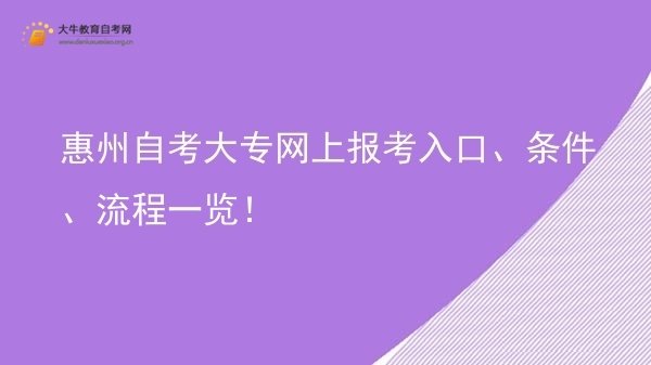 惠州自考大专网上报考入口、条件、流程一览！图片