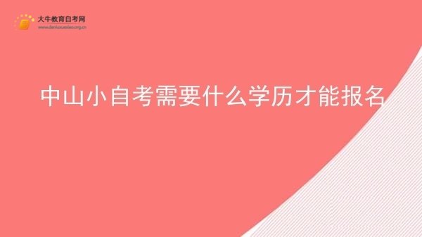 中山小自考需要什么学历才能报名图片