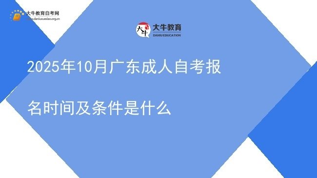 2025年10月广东成人自考报名时间及条件是什么图片