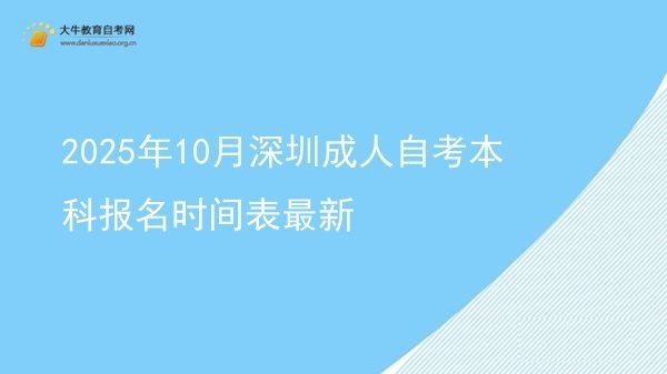 2025年10月深圳成人自考本科报名时间表最新图片