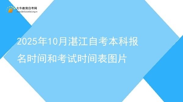 2025年10月湛江自考本科报名时间和考试时间表图片图片