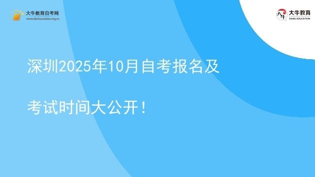 深圳2025年10月自考报名及考试时间大公开！图片