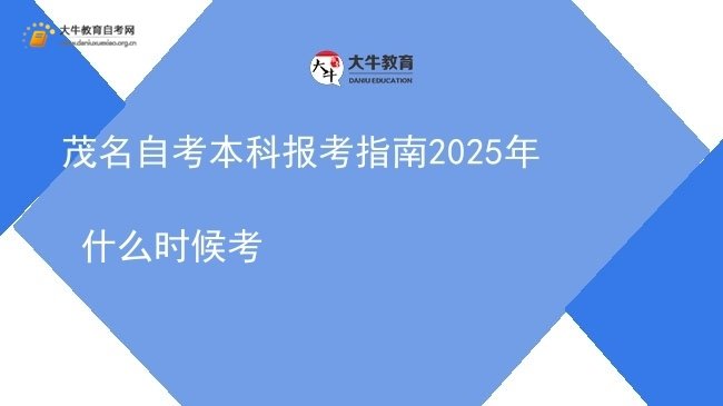 茂名自考本科报考指南2025年 什么时候考图片