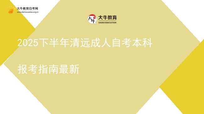 2025下半年清远成人自考本科报考指南最新图片