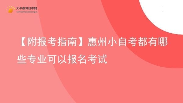 【附报考指南】惠州小自考都有哪些专业可以报名考试图片
