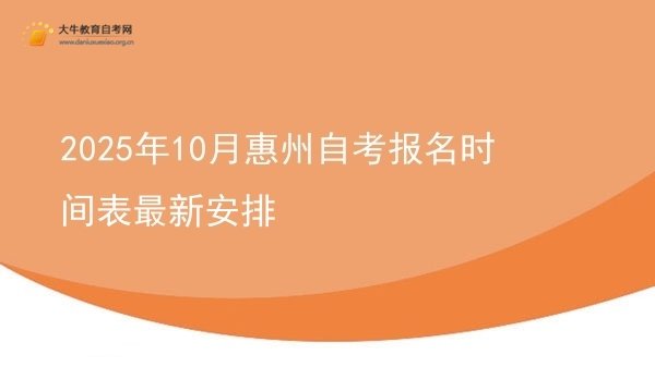 2025年10月惠州自考报名时间表最新安排图片
