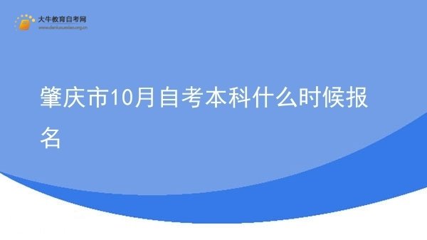 肇庆市10月自考本科什么时候报名图片
