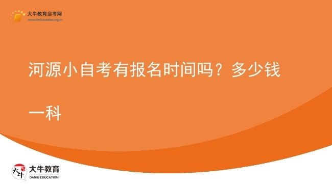 河源小自考有报名时间吗？多少钱一科图片