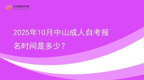 2025年10月中山成人自考报名时间是多少？图片