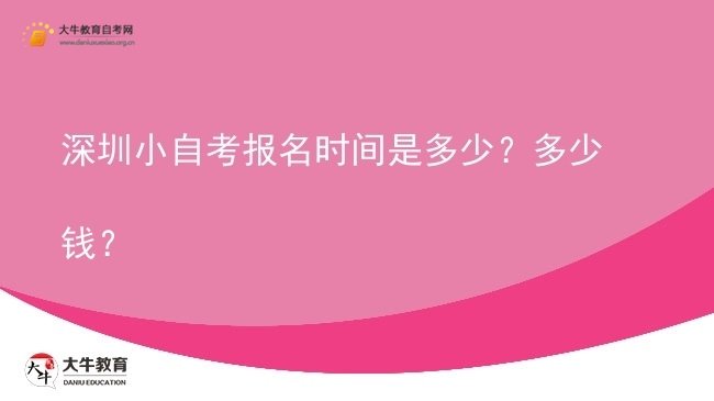 深圳小自考报名时间是多少？多少钱？图片