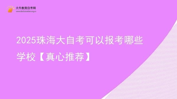 2025珠海大自考可以报考哪些学校【真心推荐】图片