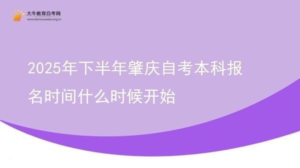2025年下半年肇庆自考本科报名时间什么时候开始图片