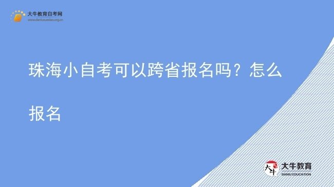 珠海小自考可以跨省报名吗？怎么报名图片
