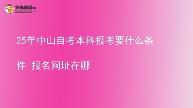 25年中山自考本科报考要什么条件 报名网址在哪图片