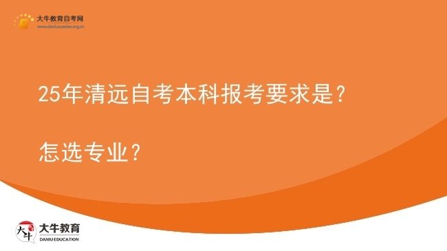 25年清远自考本科报考要求是？怎选专业？图片