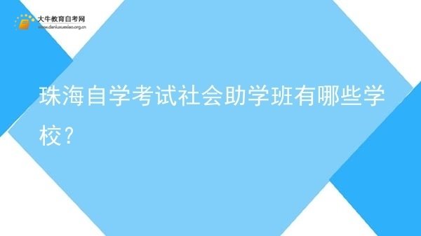 珠海自学考试社会助学班有哪些学校？图片